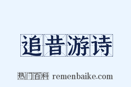 追昔游诗是什么意思的图片